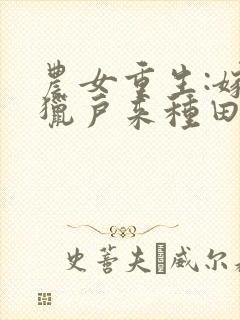 农女重生:嫁个猎户来种田