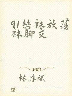 91丝袜放荡丝袜脚交
