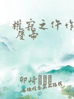 权宠之仵作医妃 庆帝