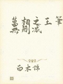 万相之王笔趣阁无删减