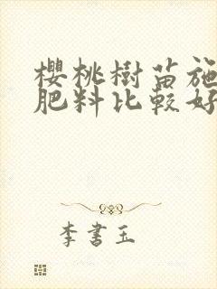 樱桃树苗施什么肥料比较好