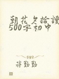 朝花夕拾读后感500字初中
