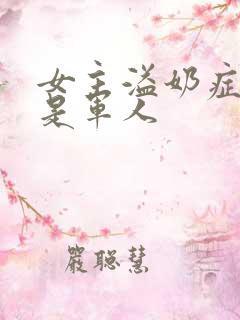 女主溢奶症男主是军人