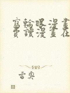 写轮眼漫画画免费读漫画在线观看漫画