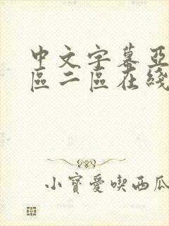 中文字幕亚洲一区二区在线