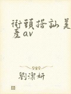 街头搭讪美女国产av