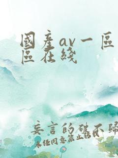 国产av一区二区在线