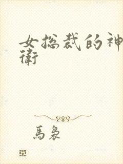 女总裁的神级护卫