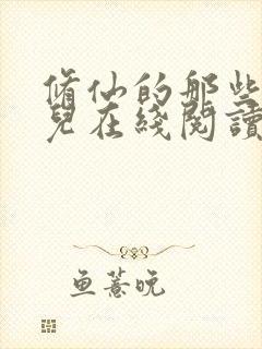 修仙的那些小事儿在线阅读完整版