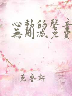 心动的声音漫画无删减免费阅读