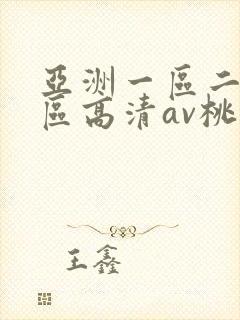 亚洲一区二区三区高清av桃色