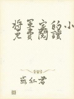 将军家的小娘子免费阅读