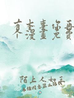 有本事你再凶一个漫画免费下拉