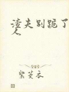 渣夫别跪了,夫人