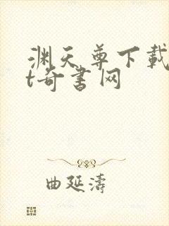 渊天尊下载txt奇书网