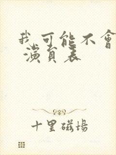 我可能不会爱你 演员表