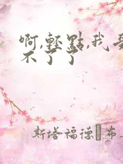 啊,轻点,我受不了了 啊,轻点,我受不了了