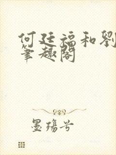 何廷福和刘桃枝笔趣阁