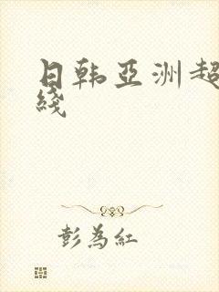 日韩亚洲超碰在线