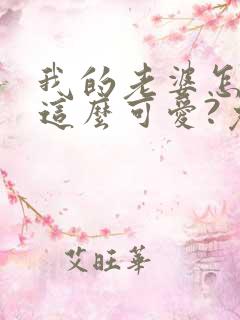 我的老婆怎么能这么可爱?免费小说