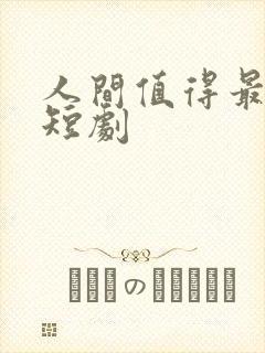 人间值得最清欢短剧
