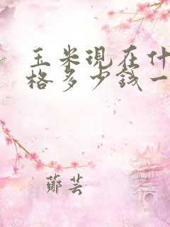 玉米现在什么价格多少钱一斤