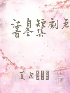 江月短剧免费观看全集