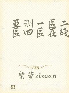 亚洲一区二区三区四区在线看
