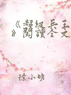 《超级兵王叶谦》阅读全文