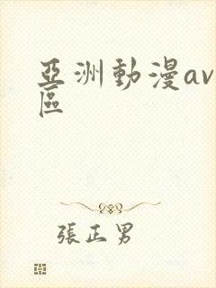 亚洲动漫av一区