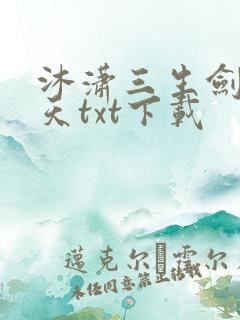 沐潇三生剑镇诸天txt下载