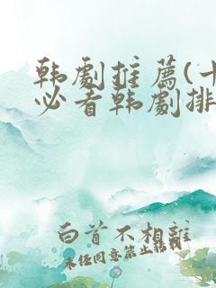 韩剧推荐(十大必看韩剧排行榜)2025