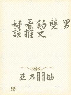 好看的双男主小说推文