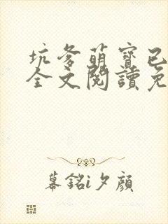 坑爹萌宝已上线全文阅读免费
