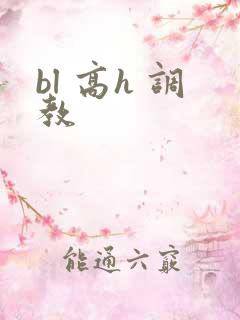 bl 高h 调教
