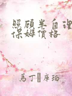 照顾半自理老人保姆价格