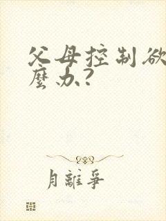 父母控制欲强怎么办?