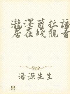 泷泽萝拉诱惑邻居在线观看