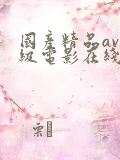 国产精品av三级电影在线观看
