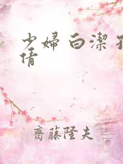 少妇 白洁 孙倩
