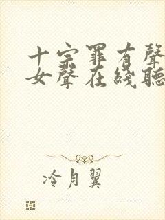 十宗罪有声小说女声在线听