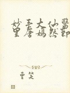妙手大仙医陈万里唐嫣然节371章