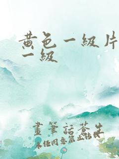 黄色一级片黄色一级