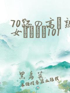 70路の高齢熟女セックス101