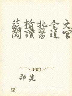 苏榆北全文免费阅读医道官途