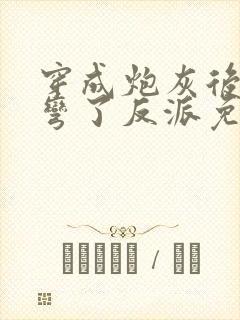 穿成炮灰后我掰弯了反派免费阅读