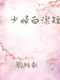 少妇白洁短视频