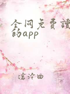 全网免费读小说的app