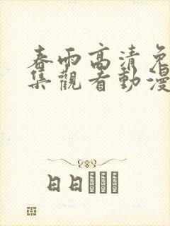 春雨高清免费全集观看动漫版