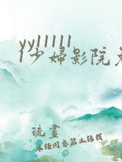 yy111111少妇影院免费